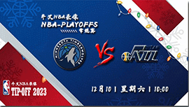 2022年12月10日NBA常规赛 森林狼vs爵士直播比赛前瞻分析