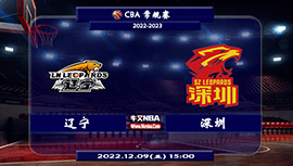 2022年12月09日CBA常规赛 辽宁vs深圳直播比赛前瞻分析