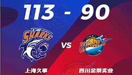 CBA简报:上海101-97击败四川 李添荣19分 布莱德索首秀15+5