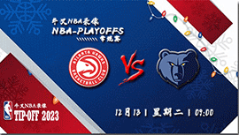 2022年12月13日NBA常规赛 老鹰vs灰熊直播比赛前瞻分析