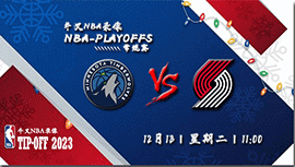 2022年12月13日NBA常规赛 森林狼vs开拓者直播比赛前瞻分析