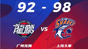 CBA简报:上海98-92力克广州 王哲林24+18 任骏威28分