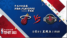 2022年12月16日NBA常规赛 热火vs火箭直播比赛前瞻分析