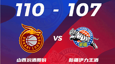 CBA简报:山西110-107力克新疆 张宁21+7 阿不都沙拉木22+10+9