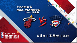 2022年12月15日NBA常规赛 热火vs雷霆直播比赛前瞻分析