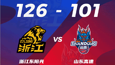 CBA简报:广厦126-101轻取山东 陈培东18分 库克54+5