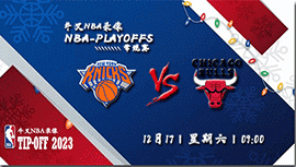 2022年12月17日NBA常规赛 尼克斯vs公牛直播比赛前瞻分析