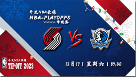 2022年12月17日NBA常规赛 开拓者vs独行侠直播比赛前瞻分析