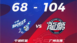 CBA简报:广州104-68轻取送宁波 林书豪替补18+7+7 祝铭震14+5