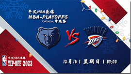 2022年12月18日NBA常规赛 灰熊vs雷霆直播比赛前瞻分析