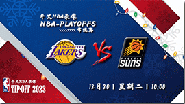 2022年12月20日NBA常规赛 湖人vs太阳直播比赛前瞻分析