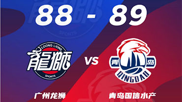 CBA简报:青岛89-88力克广州 赵嘉义26+6 杰曼28+6+6