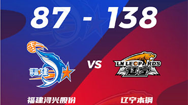 CBA简报:辽宁138-87狂胜福建 付豪50+18 张镇麟19+17+9