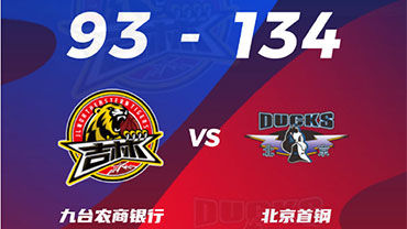 CBA简报:北京134-93击败吉林 翟晓川18+9 姜伟泽16+5