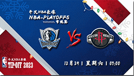 2022年12月24日NBA常规赛 独行侠vs火箭直播比赛前瞻分析