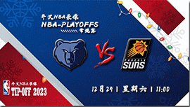 2022年12月24日NBA常规赛 灰熊vs太阳直播比赛前瞻分析