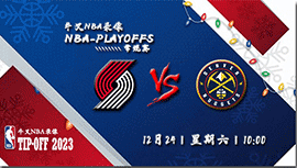 2022年12月24日NBA常规赛 开拓者vs掘金直播比赛前瞻分析