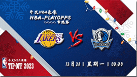 2022年12月26日NBA常规赛 湖人vs独行侠直播比赛前瞻分析