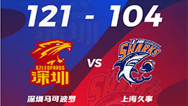 CBA简报:深圳121-104终结上海 萨林杰37+20+7 沈梓捷27+6