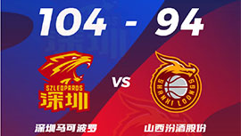 CBA简报:深圳104-94战胜山西 贺希宁22+5 顾全19+5