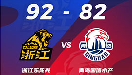 CBA简报:广厦92-82终结青岛 胡金秋27+13 赵岩昊21分