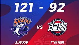 CBA简报:上海121-92轻取广州 李弘权26+6 王哲林22+6 陈盈骏20分