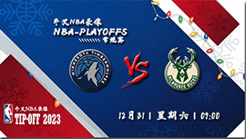 2022年12月31日NBA常规赛 森林狼vs雄鹿直播比赛前瞻分析