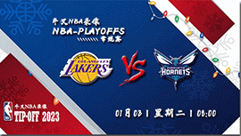 2023年01月03日NBA常规赛 湖人vs黄蜂直播比赛前瞻分析