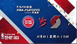 2023年01月03日NBA常规赛 活塞vs开拓者直播比赛前瞻分析