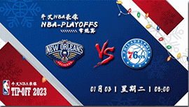 2023年01月03日NBA常规赛 鹈鹕vs76人直播比赛前瞻分析