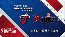 2023年01月03日NBA常规赛 热火vs快船直播比赛前瞻分析