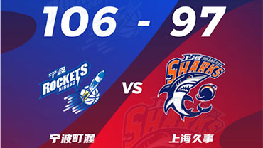 CBA简报:宁波106-97险胜上海 泰勒22+6+14 王哲林21+8