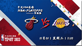 2023年01月05日NBA常规赛 热火vs湖人直播比赛前瞻分析