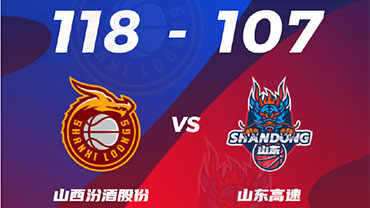 CBA简报:山西118-107击败山东 张宁28+5 吉伦沃特25+11