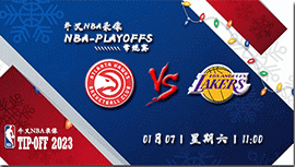 2023年01月07日NBA常规赛 老鹰vs湖人直播比赛前瞻分析