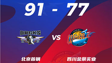 CBA简报: 北京91-77险胜四川取3连胜 方硕24+7 袁堂文20分