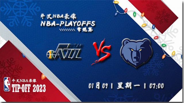 2023年01月09日NBA常规赛 爵士vs灰熊直播比赛前瞻分析