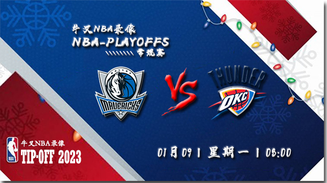 2023年01月09日NBA常规赛 独行侠vs雷霆直播比赛前瞻分析