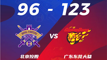 CBA简报:广东123-96轻取北控 布鲁克斯22分 张昊21分 高登28分