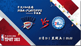 2023年01月13日NBA常规赛 雷霆vs76人直播比赛前瞻分析