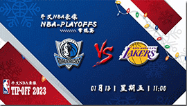 2023年01月13日NBA常规赛 独行侠vs湖人直播比赛前瞻分析