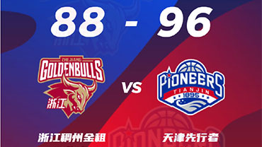 CBA简报:天津96-88爆冷浙江 杰弗森20+8 刘泽一16+17