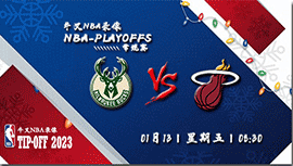 2023年01月13日NBA常规赛 雄鹿vs热火直播比赛前瞻分析