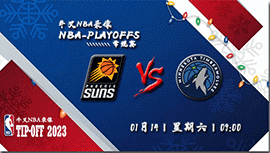 2023年01月14日NBA常规赛 太阳vs森林狼直播比赛前瞻分析