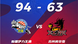 CBA简报:新疆94-63轻取江苏 齐麟20+8 崔晓龙14+5