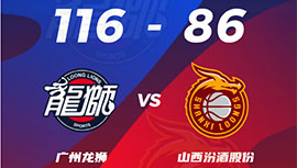 CBA简报:广州116-86大胜山西 祝铭震21+7 常林18+14