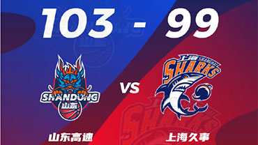 CBA简报:山东83-78击败上海  兰兹博格29分 王哲林20+17