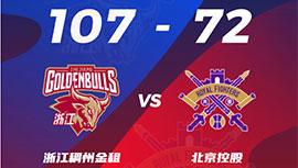 CBA简报:浙江107-72轻取北控 吴前23+7 邹雨宸13+12