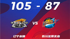 CBA简报:辽宁105-87大胜四川 赵继伟14+4 郭艾伦10+4