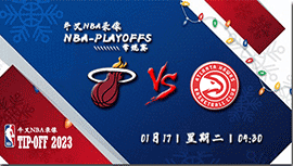 2022年01月17日NBA常规赛 热火vs老鹰直播比赛前瞻分析